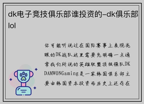 dk电子竞技俱乐部谁投资的-dk俱乐部lol