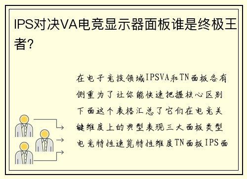 IPS对决VA电竞显示器面板谁是终极王者？