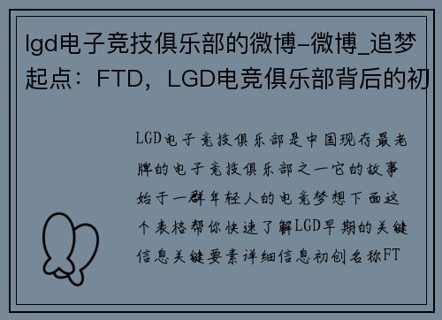 lgd电子竞技俱乐部的微博-微博_追梦起点：FTD，LGD电竞俱乐部背后的初心与原命名揭晓